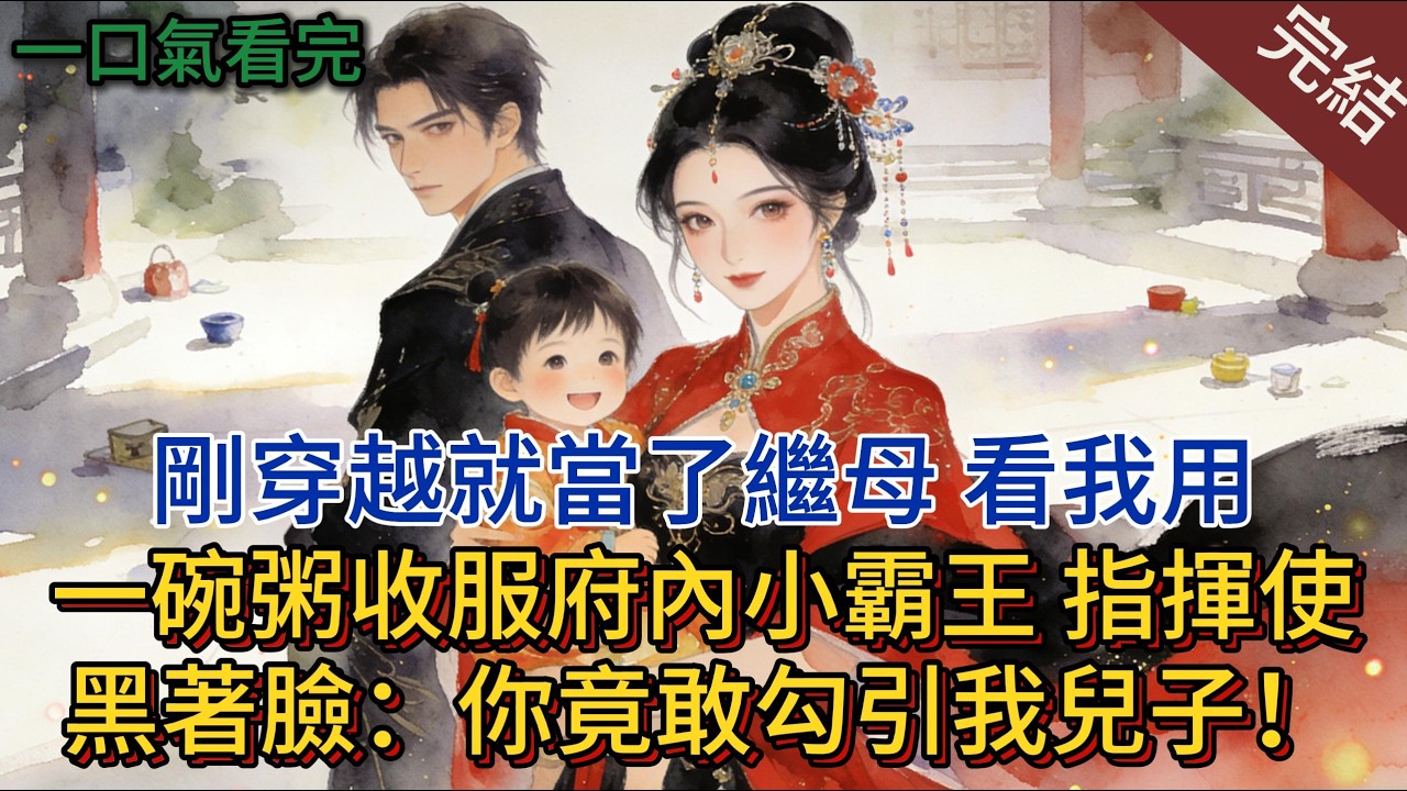 穿越成古代農家女，爹娘偏心兄嫂惡毒，果斷分家單過，竟意外解鎖神秘空間！#小说 #小说推荐 #完結 #一口气看完 #古言 #有声小说