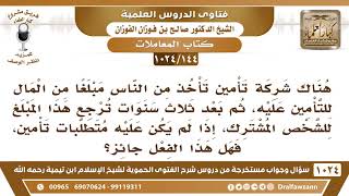 [144 -1024]شركة تأمين تأخذ من الناس مبلغا من المال للتأمين ثم بعد ثلاث سنوات ترجع هذا المبلغ للشخص..