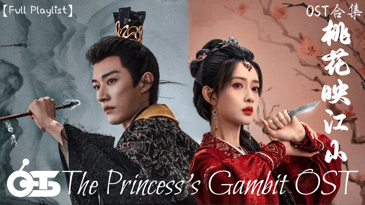 OST The Princess's Gambit】桃花烙- 袁娅维TIA RAY (電視劇