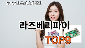 라즈베리파이 쿠팡 꿀템 추천 종결판 - 5분 만에 정리!