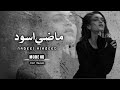 عراقي جديد 2025 انطفى شوگي وبرد ماضي اسود مو حلو جنت بالحب مو كفو بطيئ 