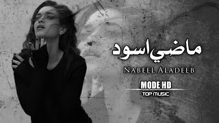 عراقي جديد 2025 | انطفى شوگي وبرد - ماضي اسود مو حلو جنت بالحب مو كفو | بطيئ...