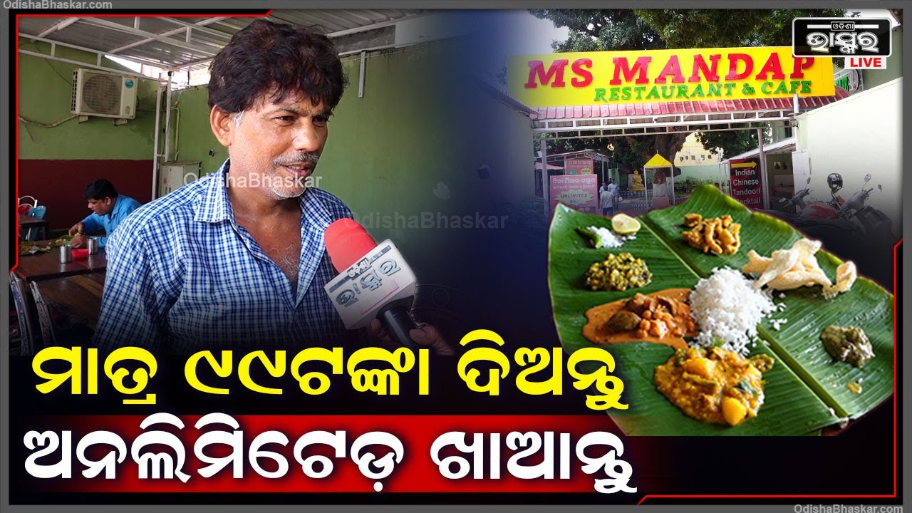 ମାତ୍ର 99ଟଙ୍କାରେ MSଢ଼ାବାରେ ମନଭରି ଆପଣଙ୍କ ମନପସନ୍ଦର ଖାଇବା ଅନଲିମିଟେଡ଼ ଖାଆନ୍ତୁ MS Dhaba INFOCITY CHAKA