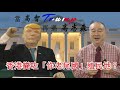 當高智trump 再遇高志森