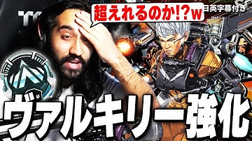 超絶強化されたヴァルキリーを使ってみるShiv【日英字幕付き】