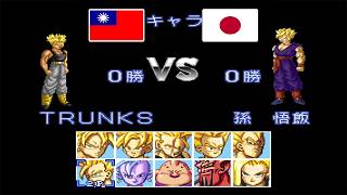 Dragon Ball Z Super Butouden 3 - Xldkxldk Vs Yuyu22 (Taiwan Vs Japan) screenshot 2