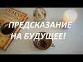 ПРЕДСКАЗАНИЕ НА БУДУЩЕЕ! ☘️💯☕ ГАДАНИЕ НА КОФЕЙНОЙ ГУЩЕ | Fortune telling with coffee!