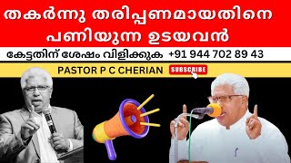 നിന്നെ തൊടുന്ന അത്ഭുത കരം  Pastor PC Cherian messages latest