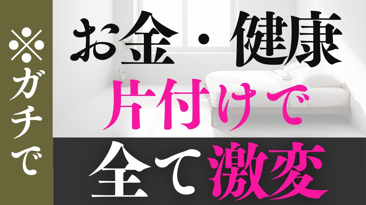 【今すぐ捨てて】お金と健康が消える家の共通点｜9割が見落とす“片付けの本当の理由”