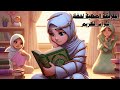 الطريقة الملكية لحفظ القرآن الكريم مؤسسة أنوار الهدى الإلكترونية وداعا للنسيان mp3