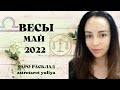 ВЕСЫ ТАРО ПРОГНОЗ МАЙ 2022 |гадание на картах таро | таро онлайн