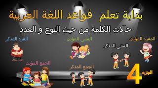 تأسيس قواعد اللغة العربية مرحلة التعليم الأساسي  (حالات الكلمة من حيث النوع و العدد)