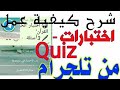 شرح عمل امتحانات كويز على تلجرام بسهولة وسرعة 