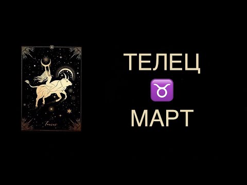 ♉️ ТЕЛЕЦ / НЕ ТО, ЧТО ТЫ ОЖИДАЛ / ГОРОСКОП ТАРО НА СЕРЕДИНУ МАРТА ♉️ TAURUS TAROT MARCH