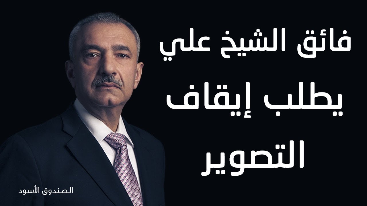 فائق الشيخ علي يطلب إيقاف التصوير