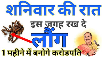 09 दिसंबर शनिवार की रात इस जगह रख दें  लौंग बनोगे करोड़पति Pradeep mishra