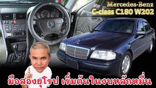 Mercedes Benz C180 รหัส W202 ก้าวแรกสู่เบนซ์+รถยุโรป ในงบเริ่มต้นหลักหมื่น | Grand Story