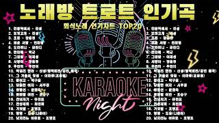 회식노래 인기차트 TOP20 [노래방 트로트 인기곡] 안동역에서/보릿고개/초혼/미운사랑/오라버니/한잔해/사랑아/우연히/막걸리한잔/그겨울의찻집/평행선/천년지기/영영/남자라는이유로