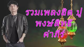 เพลงลูกทุ่ง - ปู พงษ์สิทธิ์ คําภีร์ 2021