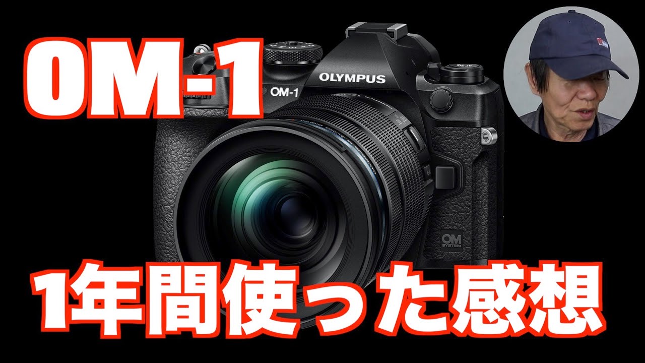 OM System OM-1を 1年間使った感想 - YouTube
