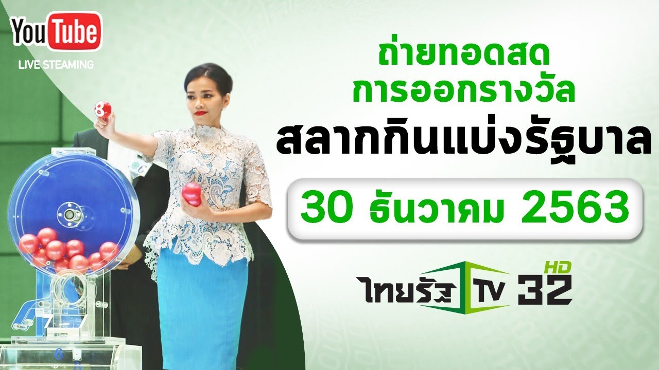 ถ่ายทอดสดหวย การออกรางวัลสลากกินแบ่งรัฐบาล งวดวันที่ 30 ธ.ค.2563 | ThairathTV