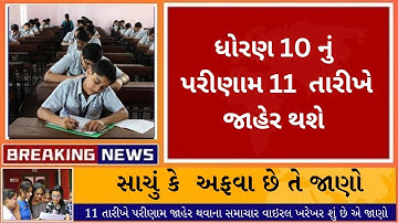 dhoran 10 nu parinam kyare avse 2024 || news gujarat board 2024 || STD 10 result date 2024 ||