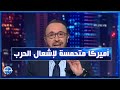 الاتجاه المعاكس 22/2/2022 الأزمة الأوكرانية الروسية