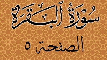 تلاوة خاشعة لسورة البقرة الصفحة 5 مع مؤشر قلم