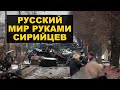 Гуманитарная катастрофа, кадыровцы и Путин направит сирийцев в Украину