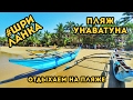 УНАВАТУНА, ШРИ-ЛАНКА. ОТДЫХАЕМ НА ПЛЯЖЕ