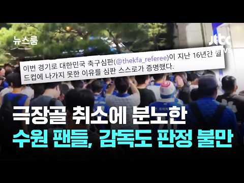 극장골 취소에 분노한 수원 팬들…감독도 판정 불만 / JTBC 뉴스룸