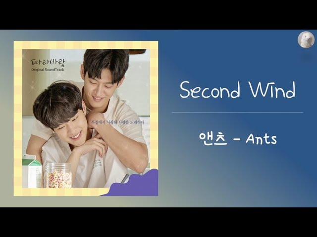 앤츠 (Ants) - Second Wind l 따라바람 (Sing My Crush) OST [Kor - Eng Lyrics by AlpaKa] class=