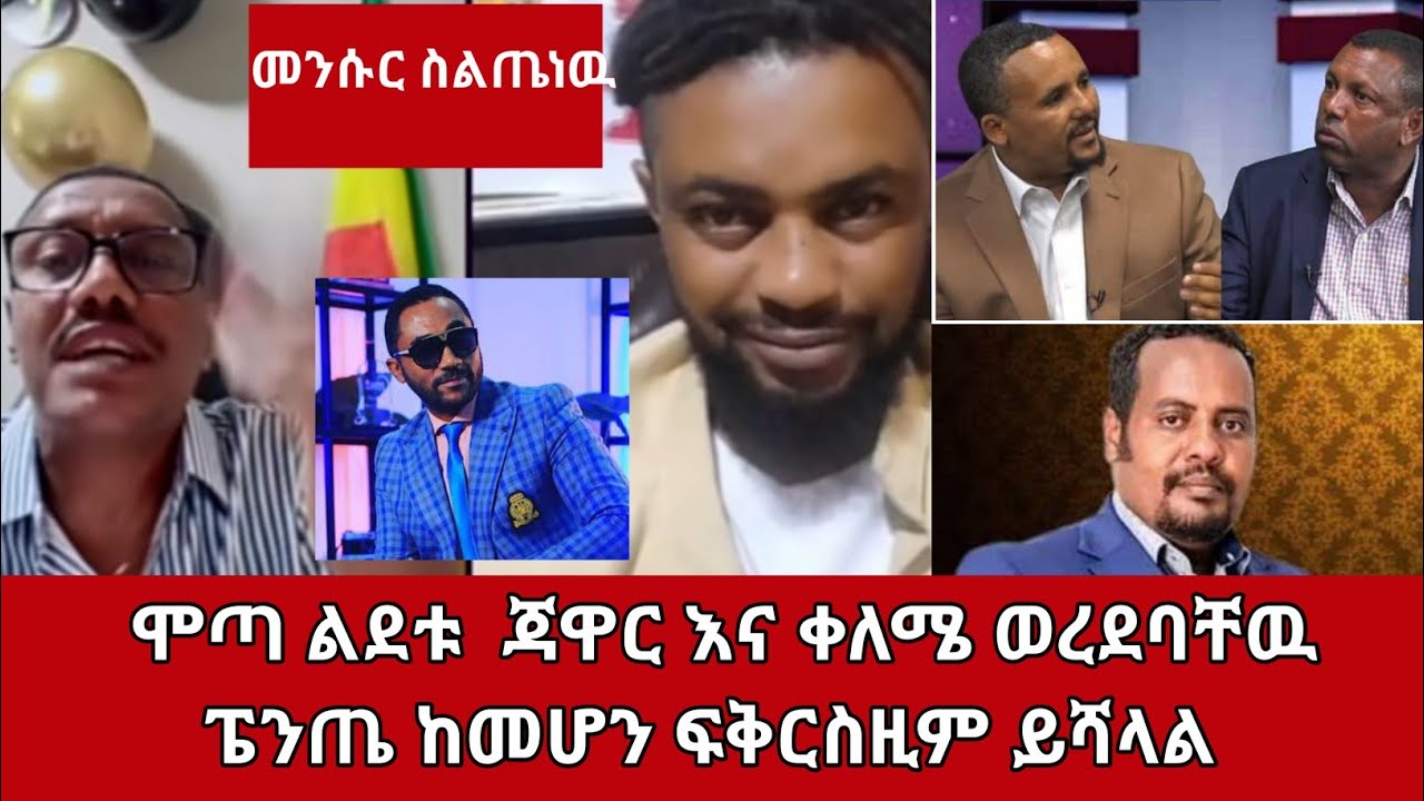 ሞጣ ልደቱ ጃዋር እና ቀለሜ ሞለጫቸዉ  ፔንጤ ከመሆን ፍቅር ሲዝም ይሻላል#ethiotiktok ‎# mota#ሞጣ  #TikTokEthiopia​, 