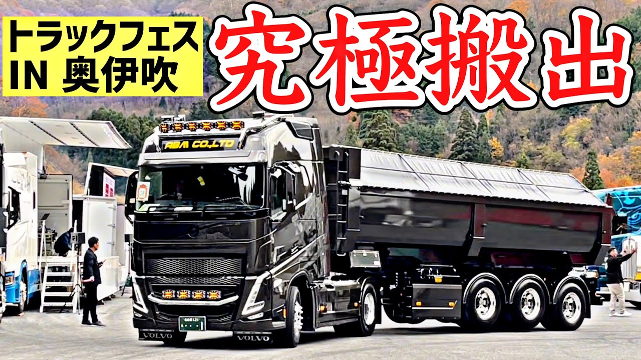 最強カスタムトラック究極の搬出！スカニア ボルボ