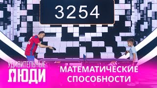 Удивительные люди. 4 Сезон. 4 выпуск. Ярослав Сотников. Математические способности