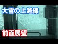 大雪の上越線 E129系 石打〜六日町間 前面展望 2020.12.15