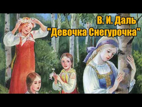 В. И. Даль "Девочка Снегурочка"