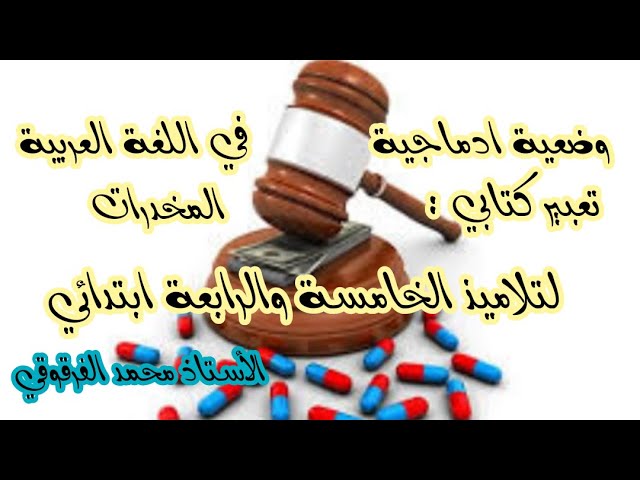 تعبير كتابي المخدرات وضعية ادماجية في اللغة العربية لتلاميذ الخامسة والرابعة ابتدائي الجيل الثاني