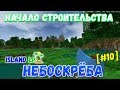 Начало... | Island Lp | Survivalcraft [#10]