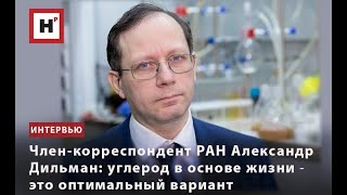 Член-Корреспондент Ран Александр Дильман: Углерод В Основе Жизни ― Это Оптимальный Вариант