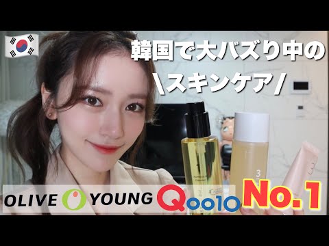 韓国で大バズり中の注目スキンケア！オリーブヤングやQoo10でもNo. 1♡