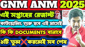 GNM-ANM 2025 | রেজাল্ট কবে ? কাউন্সেলিং শুরু এই মাসেই 🔥 #gnmanm #gnmanmexam #jenpasug2025