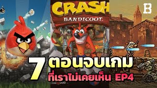 7 ตอนจบของเกม ที่คุณอาจไม่เคยเห็นมาก่อน EP.4 !?