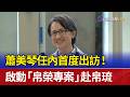 蕭美琴任內首度出訪！ 啟動「帛榮專案」赴帛琉
