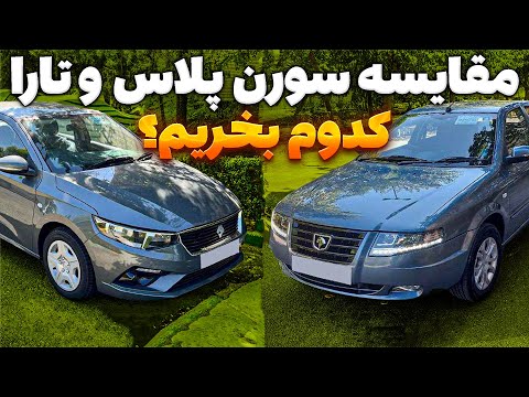 مقایسه تارا دنده ای و سورن پلاس ایرانخودرو