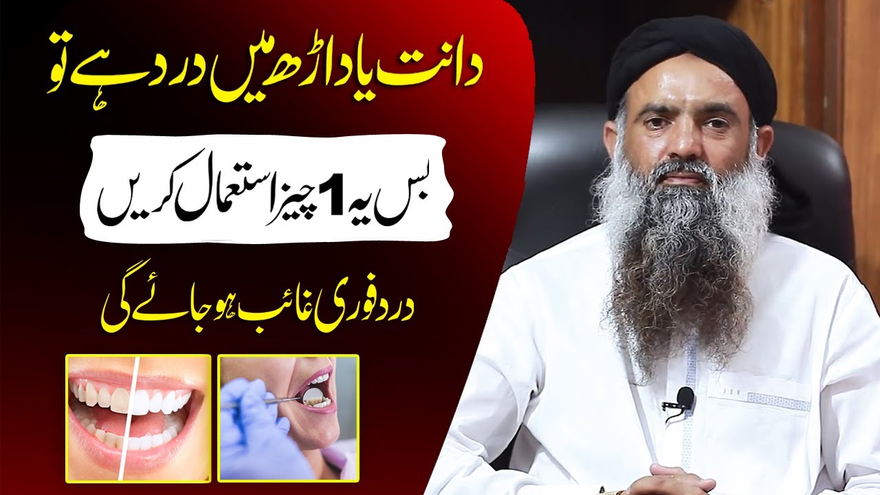 How to treat a toothache? | Dant Dard Ka elaj | Teath Pain Treatment | Dr Sharafat Ali