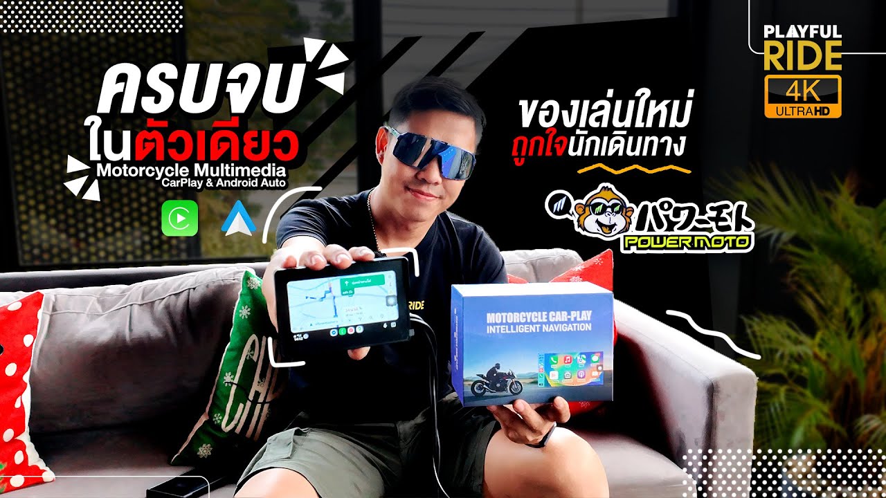 Unbox หน้าจอนำทาง 6 นิ้ว CarPlay & Android Auto รุ่นใหม่จาก Powermoto