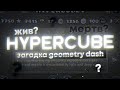 Hypercube1 - загадка Geometry Dash. Что с ним сейчас?