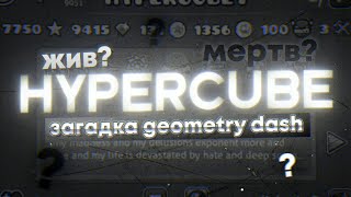 Hypercube1 - загадка Geometry Dash. Что с ним сейчас?