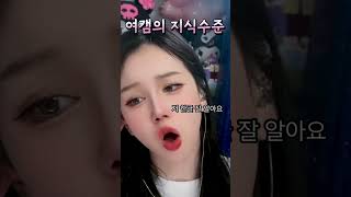 여캠 지식수준 #여캠 #엽캠 #쇼츠 #리액션 #스트리머 #지식 #상식